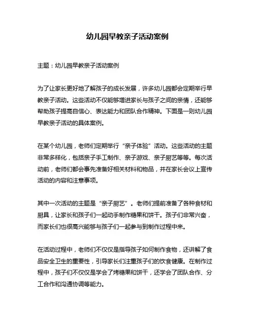 幼儿园早教亲子活动案例
