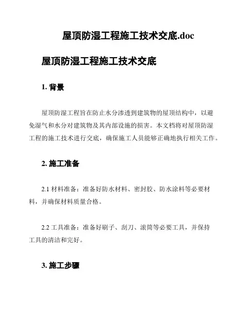 屋顶防湿工程施工技术交底