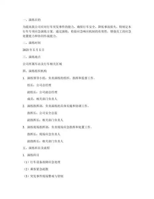 行车专项应急演练方案及流程
