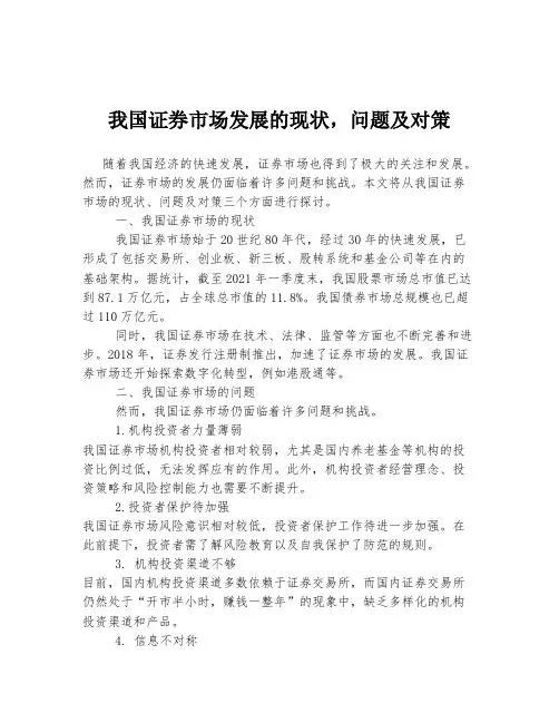 我国证券市场发展的现状,问题及对策