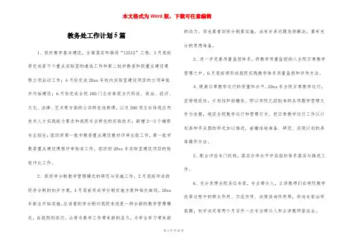 教务处工作计划5篇