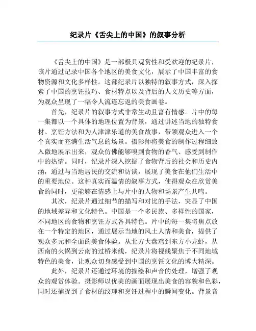 纪录片《舌尖上的中国》的叙事分析
