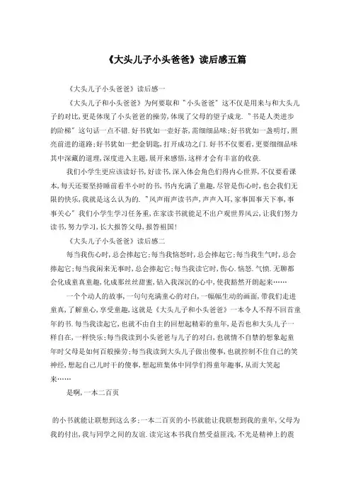 《大头儿子小头爸爸》读后感五篇