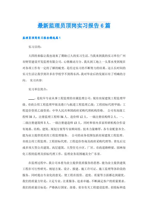 最新监理员顶岗实习报告6篇