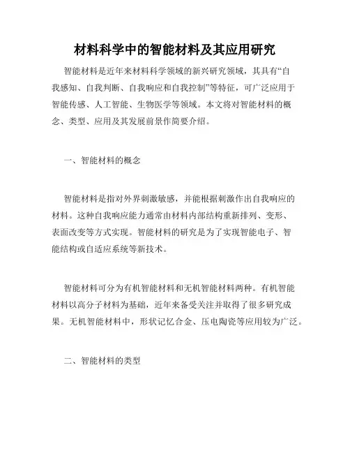 材料科学中的智能材料及其应用研究