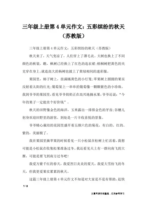 三年级上册第4单元作文：五彩缤纷的秋天(苏教版)_单元作文