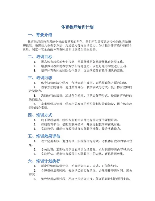 体育教师培训计划