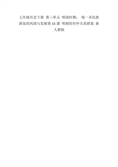 七年级历史下册第三单元明清时期：统一多民族国家的巩固与发展第15课明朝的对外关系教案新人教版