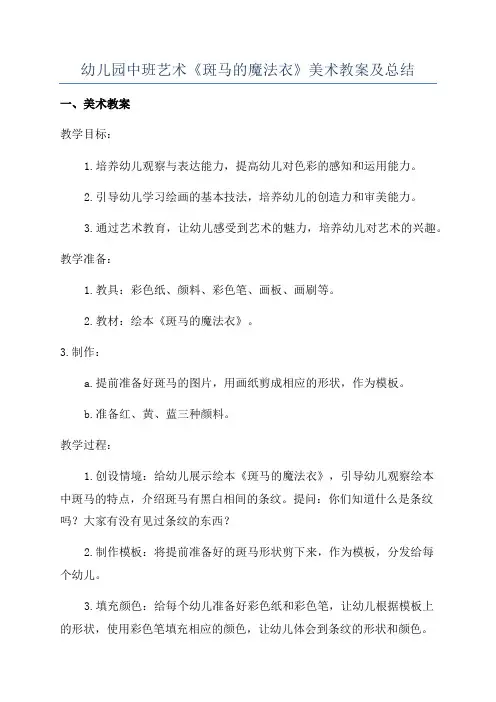 幼儿园中班艺术《斑马的魔法衣》美术教案及总结