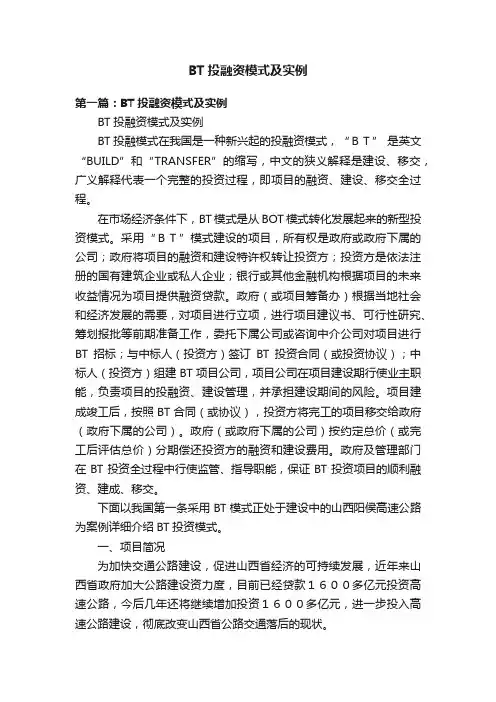 BT投融资模式及实例