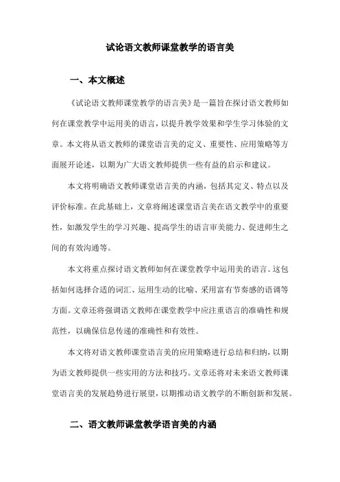 试论语文教师课堂教学的语言美