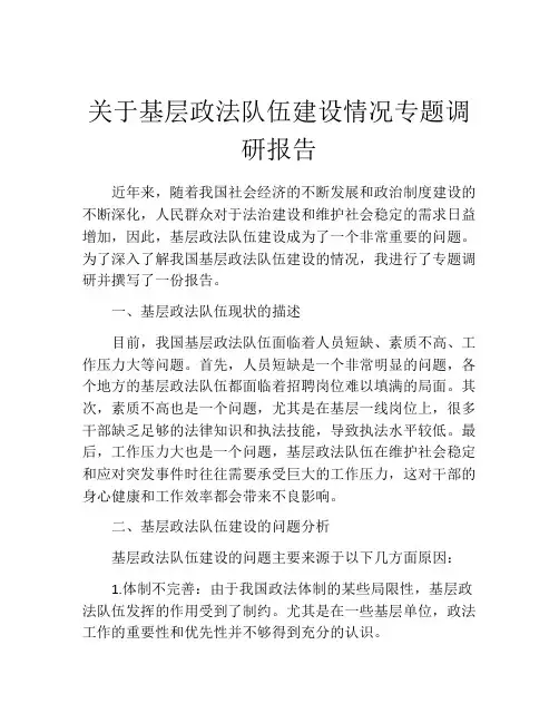 关于基层政法队伍建设情况专题调研报告