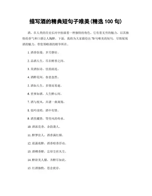 描写酒的精典短句子唯美(精选100句)