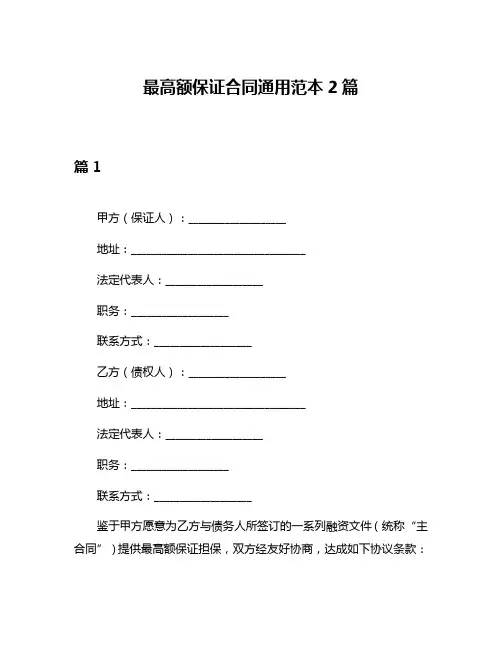 最高额保证合同通用范本2篇