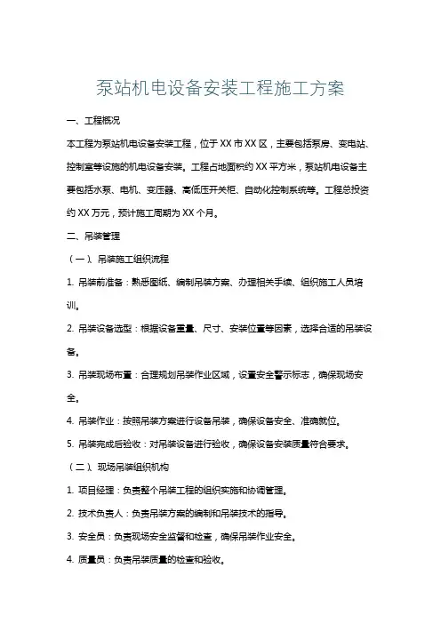 泵站机电设备安装工程施工方案