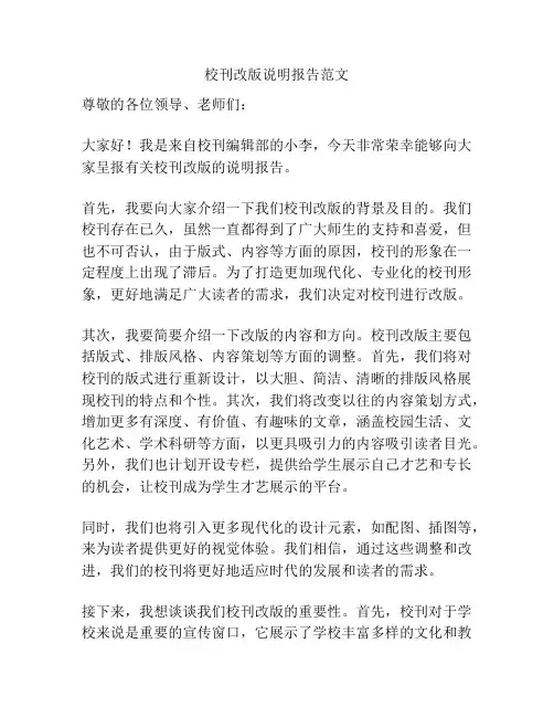 校刊改版说明报告范文