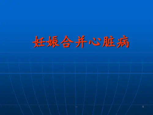 妇产科护理课件妊娠合并心脏病PPT课件