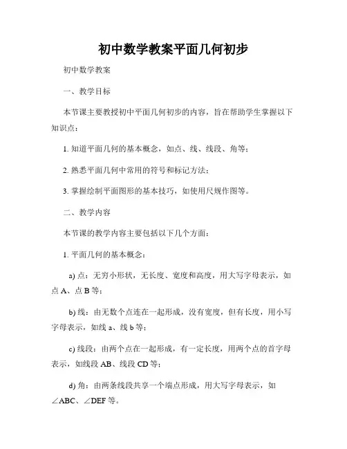 初中数学教案平面几何初步