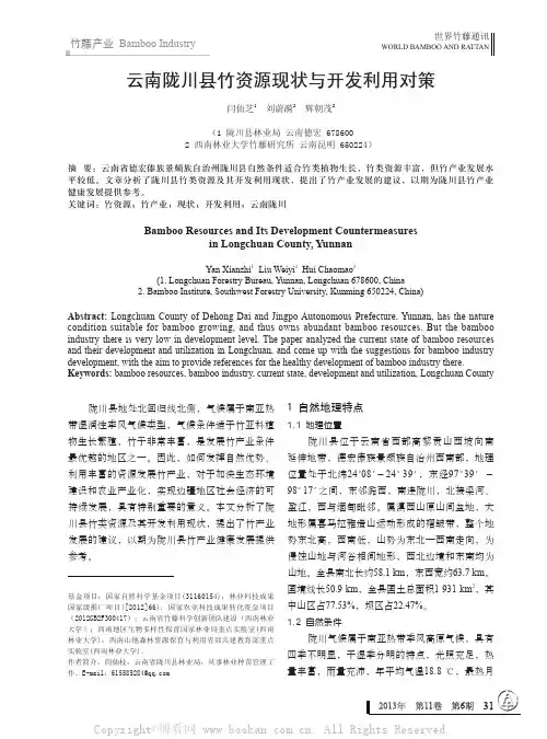 云南陇川县竹资源现状与开发利用对策