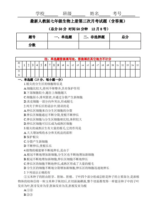 最新人教版七年级生物上册第三次月考试题(含答案)