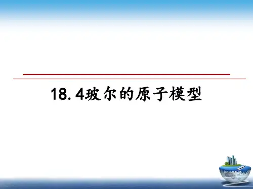 最新18.4玻尔的原子模型课件PPT
