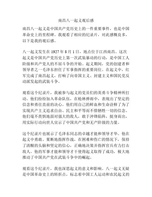 南昌八一起义观后感