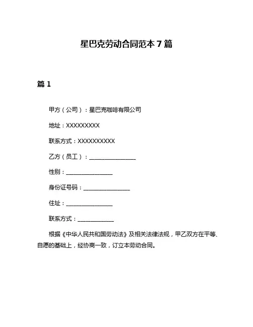 星巴克劳动合同范本7篇