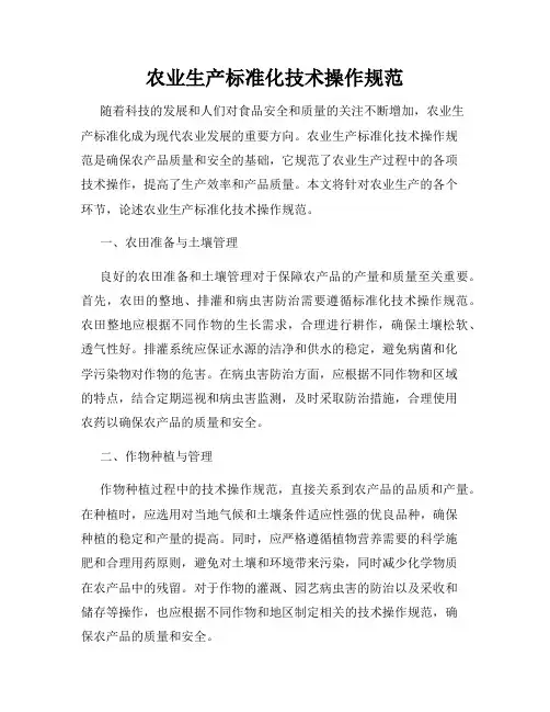 农业生产标准化技术操作规范