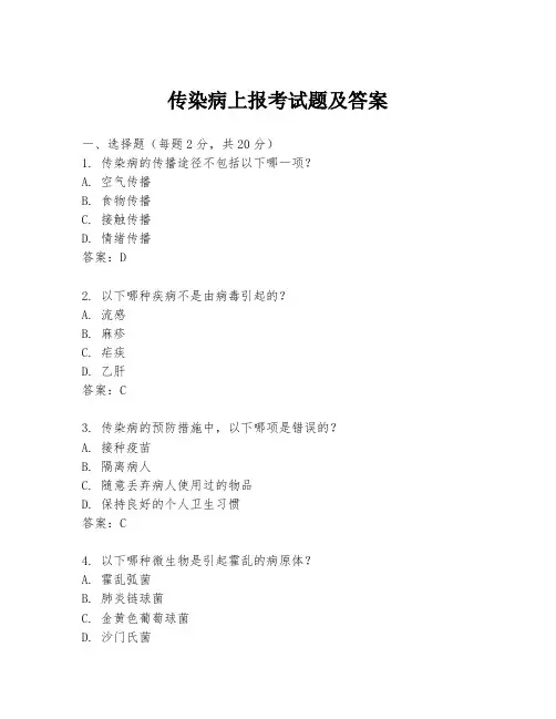 传染病上报考试题及答案