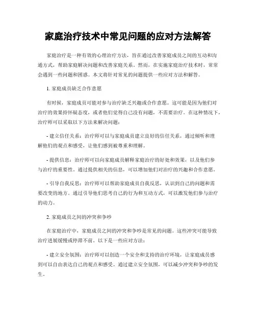家庭治疗技术中常见问题的应对方法解答