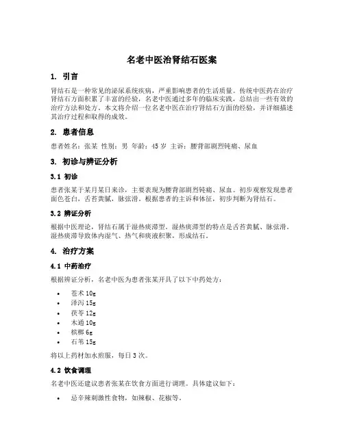名老中医治肾结石医案