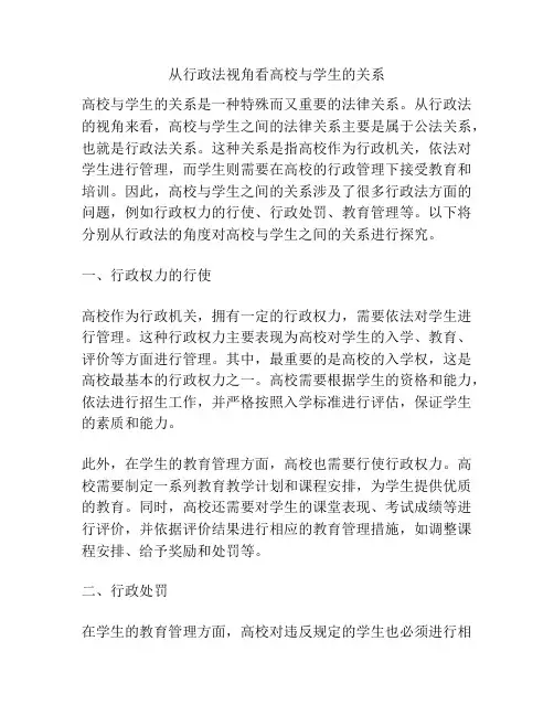 从行政法视角看高校与学生的关系