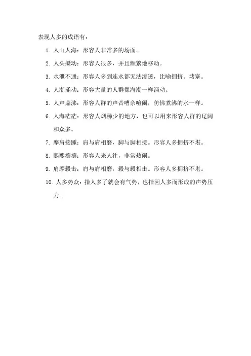 表现人多的成语