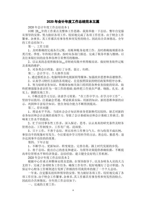2020年会计年度工作总结范本五篇