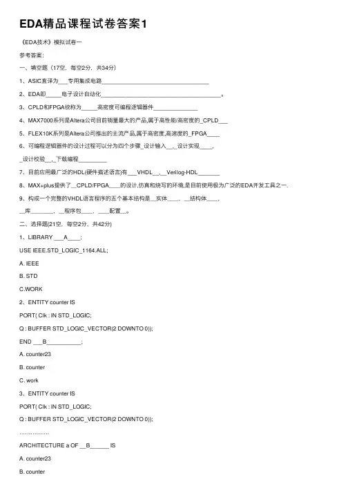 EDA精品课程试卷答案1