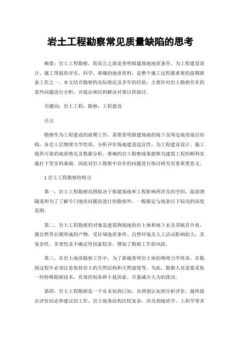 岩土工程勘察常见质量缺陷的思考