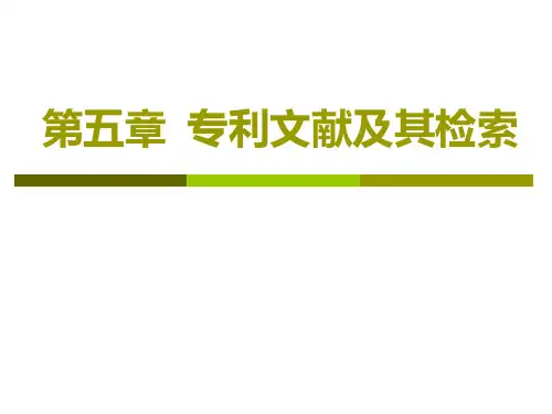 第五章 专利文献及其检索
