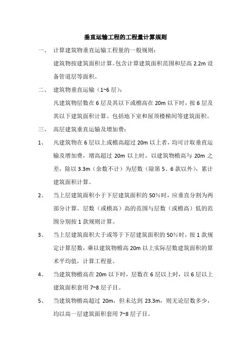 垂直运输工程工程量计算规则