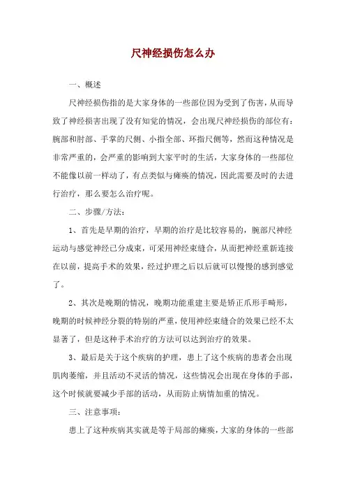 尺神经损伤怎么办