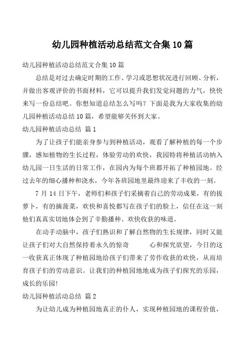 幼儿园种植活动总结范文合集10篇_1