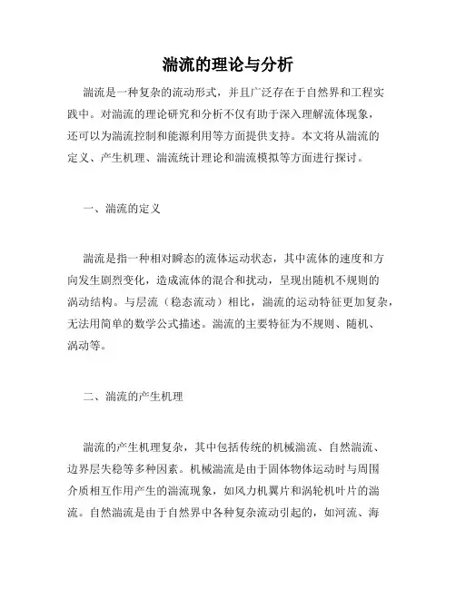 湍流的理论与分析