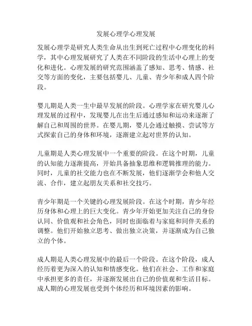 发展心理学心理发展