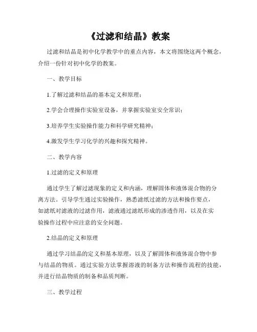 《过滤和结晶》教案