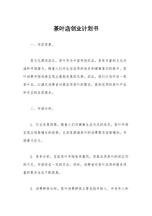 茶叶店创业计划书