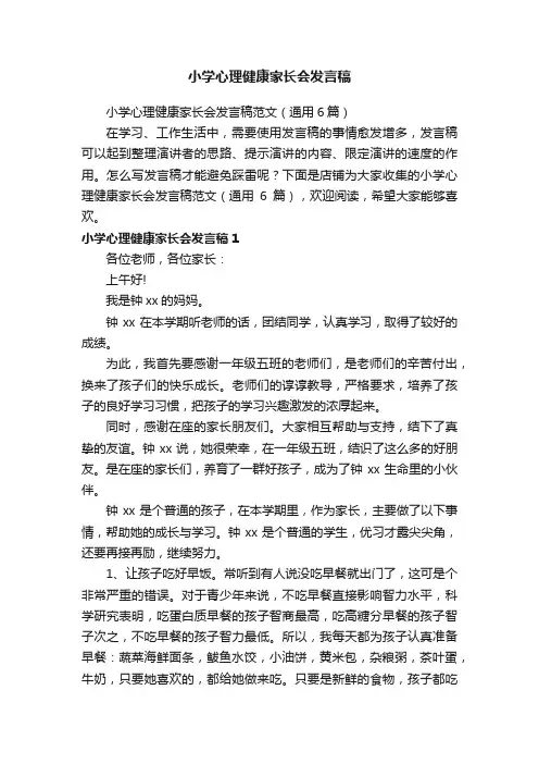 小学心理健康家长会发言稿