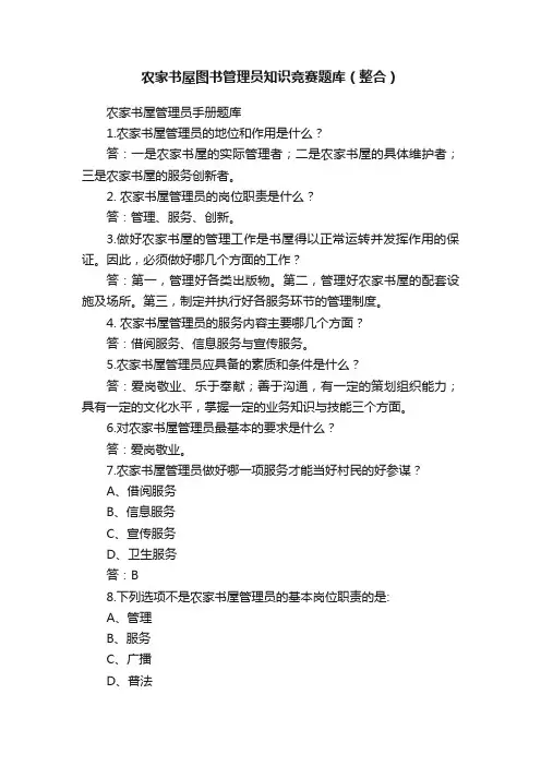 农家书屋图书管理员知识竞赛题库(整合)