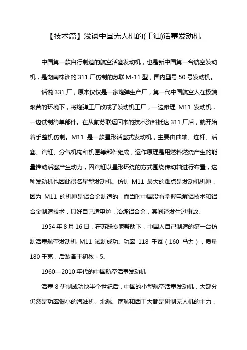 【 技术篇】浅谈中国无人机的(重油)活塞发动机