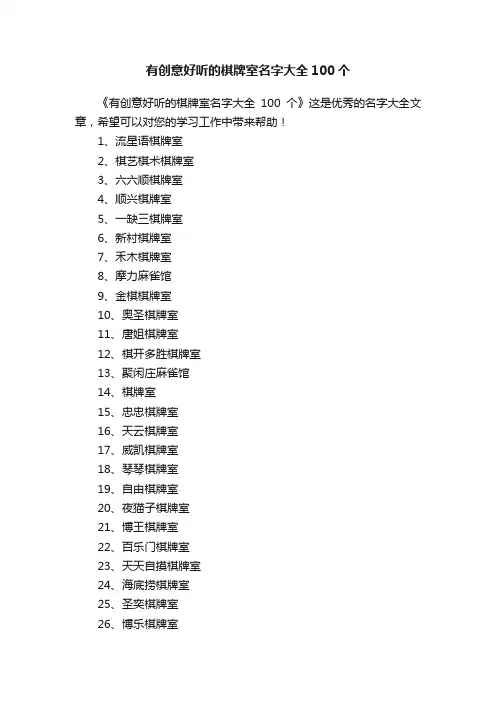 有创意好听的棋牌室名字大全100个