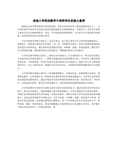 浅谈小学英语教学中培养学生的核心素养