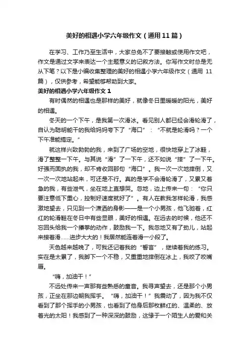 美好的相遇小学六年级作文（通用11篇）
